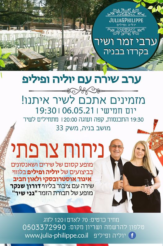 ערבי זמר עם יוליה ופיליפ