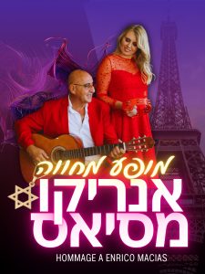 שירים של אנריקו מסיאס